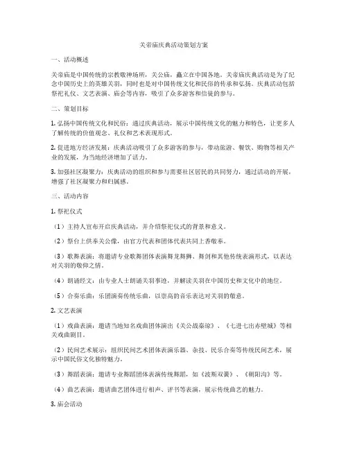 关帝庙庆典活动策划方案