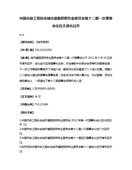 中国市政工程协会城市道路照明专业委员会第十二届一次理事会议在天津市召开