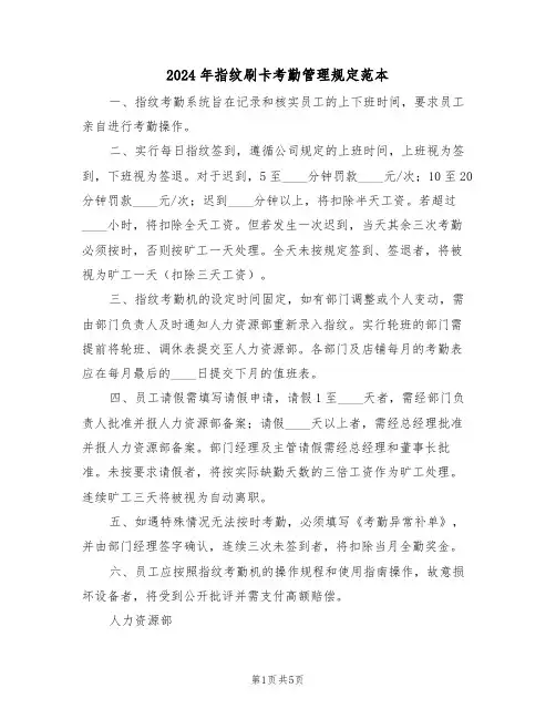 2024年指纹刷卡考勤管理规定范本（三篇）