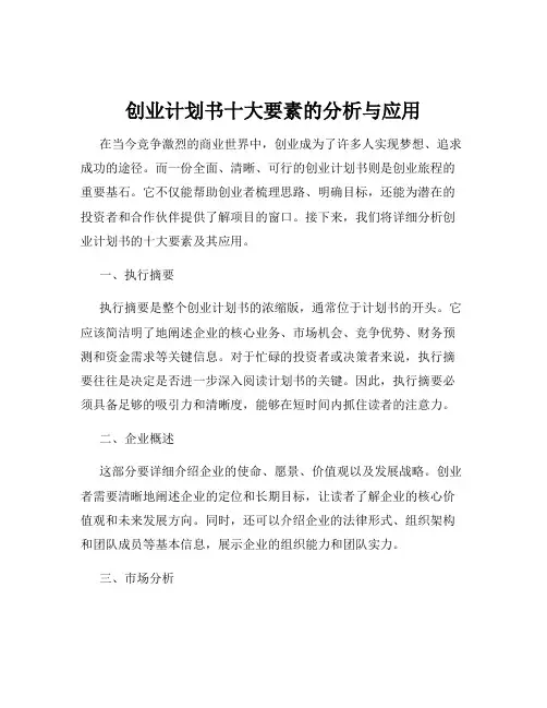 创业计划书十大要素的分析与应用