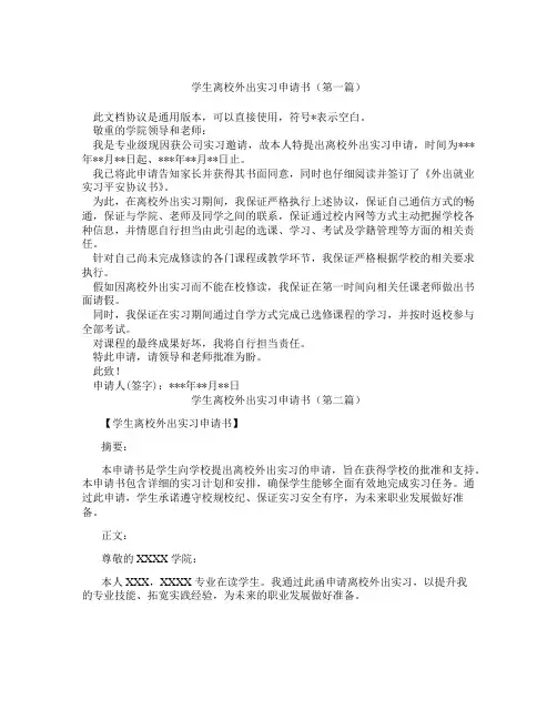 学生离校外出实习申请书(精选3篇)