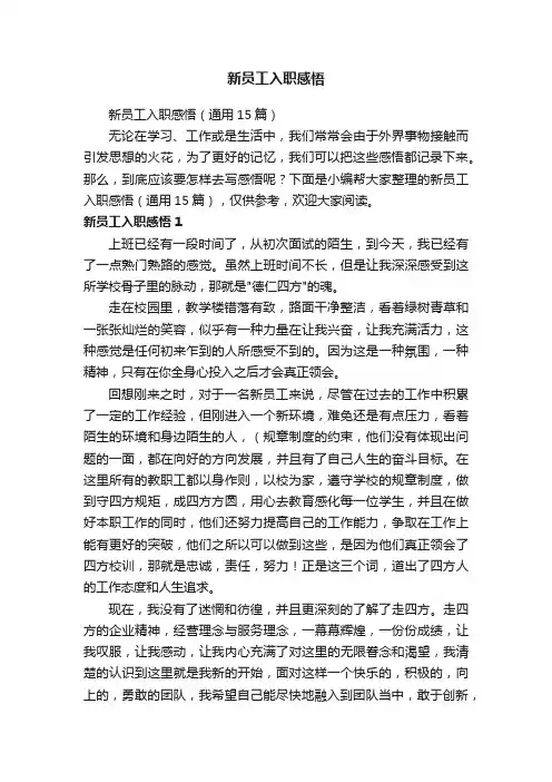 新员工入职感悟（通用15篇）