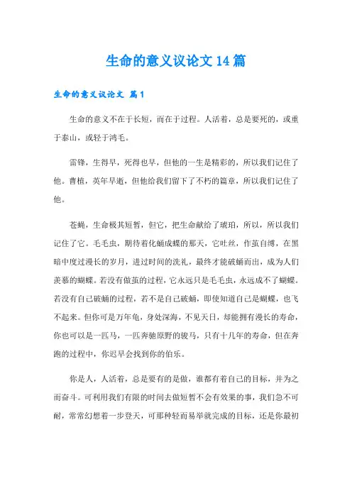 生命的意义议论文14篇