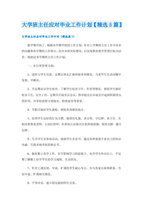 大学班主任应对毕业工作计划【精选5篇】