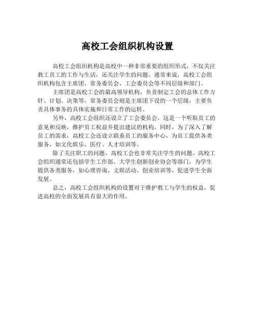 高校工会组织机构设置