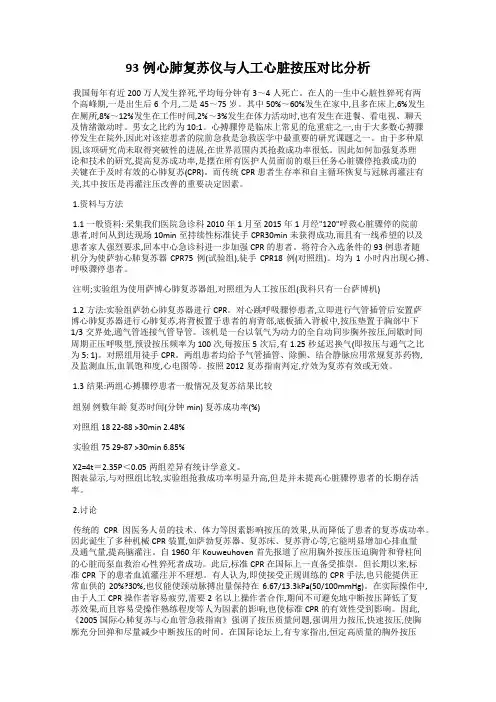 93例心肺复苏仪与人工心脏按压对比分析