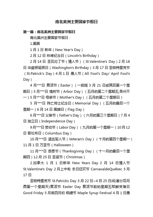 南北美洲主要国家节假日