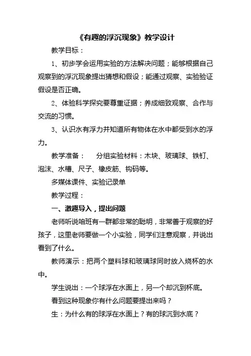 《有趣的浮沉现象》教学设计