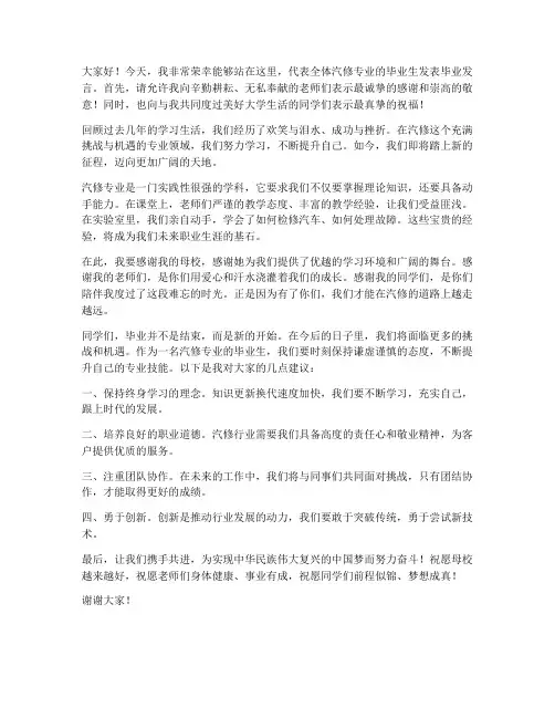 汽修专业毕业发言稿范文