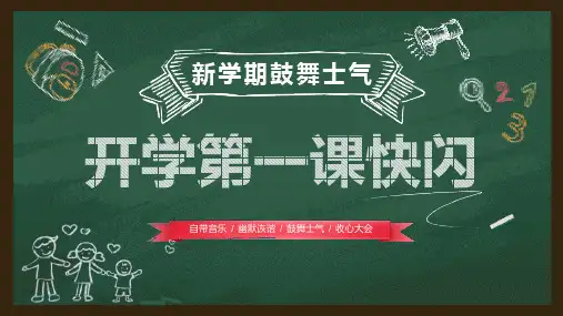 开学第一课 开学快闪课件 (1)