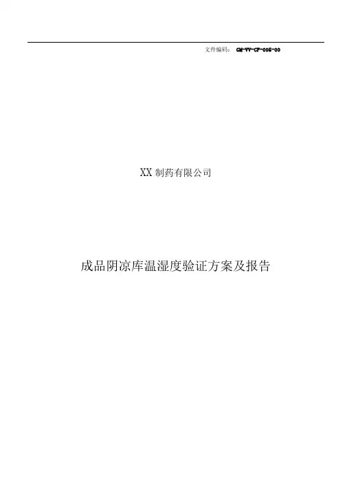 阴凉库温湿度验证方案