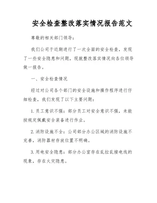 安全检查整改落实情况报告范文