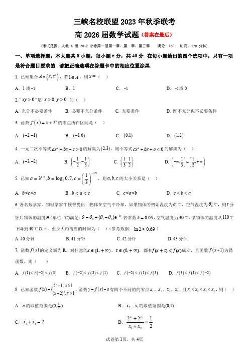 重庆市三峡名校联盟2023-2024学年高一上学期秋季联考试题 数学含答案