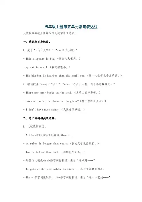 四年级上册第五单元常用表达法