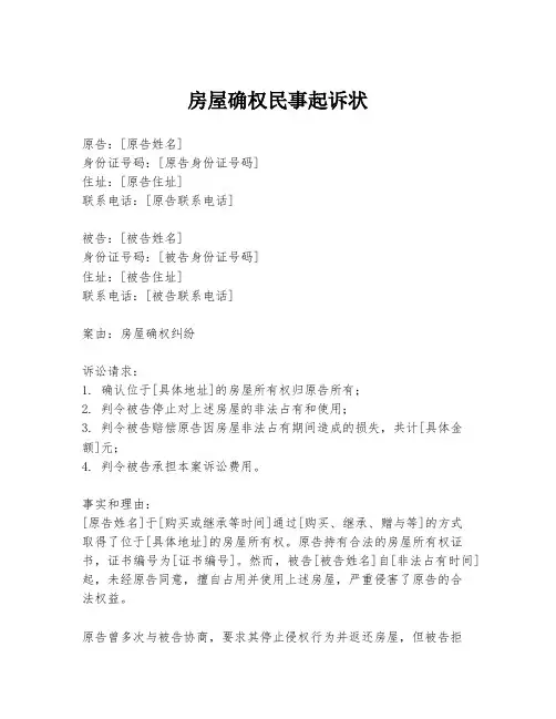 房屋确权民事起诉状
