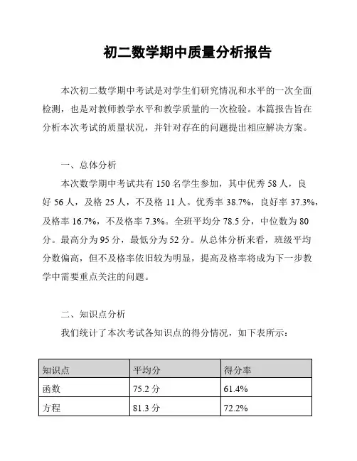 初二数学期中质量分析报告