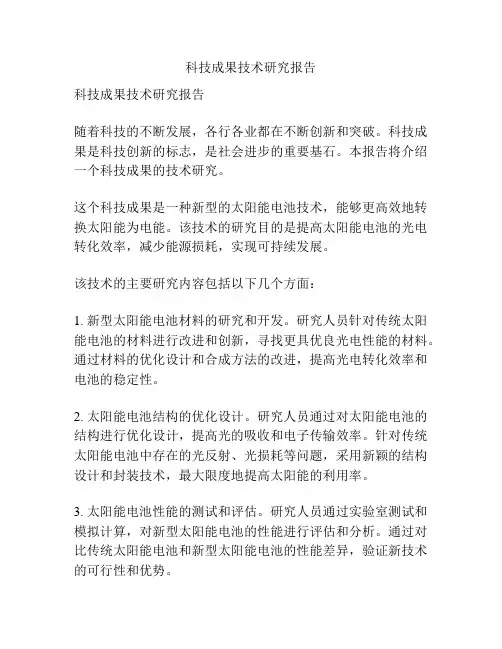 科技成果技术研究报告