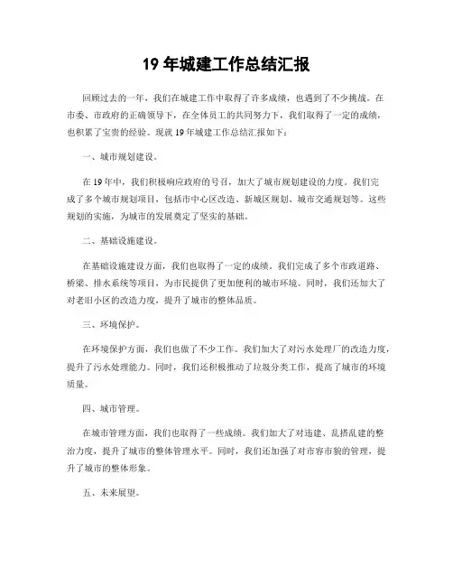 19年城建工作总结汇报