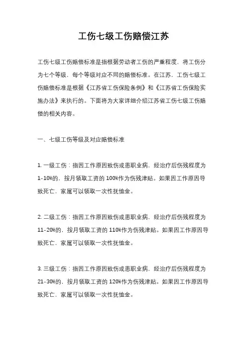 工伤七级工伤赔偿江苏