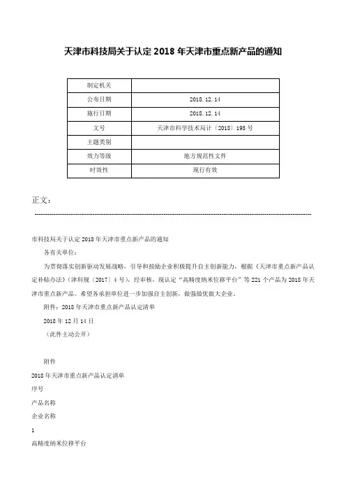 天津市科技局关于认定2018年天津市重点新产品的通知-天津市科学技术局计〔2018〕195号