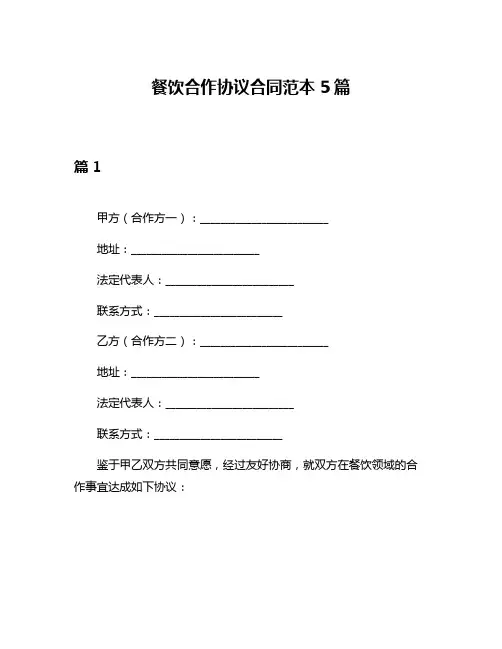 餐饮合作协议合同范本5篇