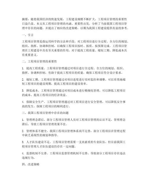 工程项目管理论文的范文