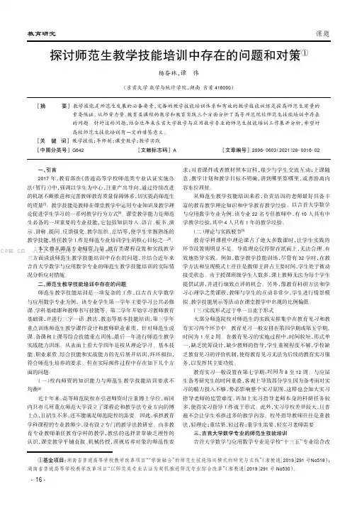 探讨师范生教学技能培训中存在的问题和对策