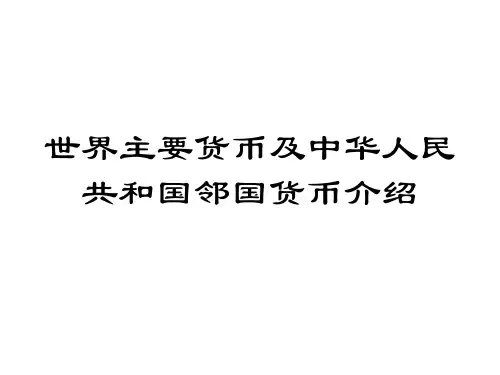 世界主要货币及中国邻国货币名称及图片