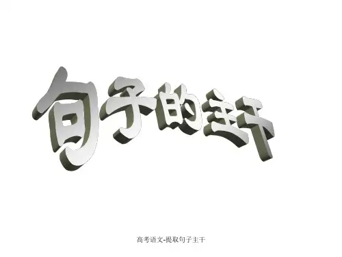 高考语文-提取句子主干