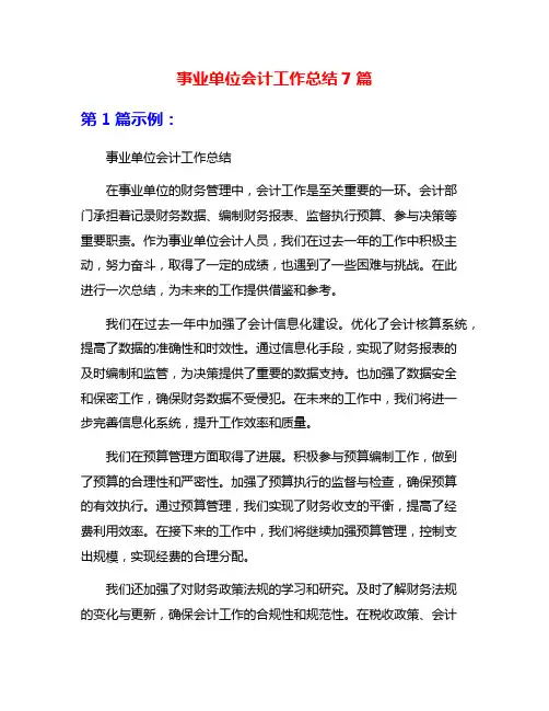 事业单位会计工作总结7篇