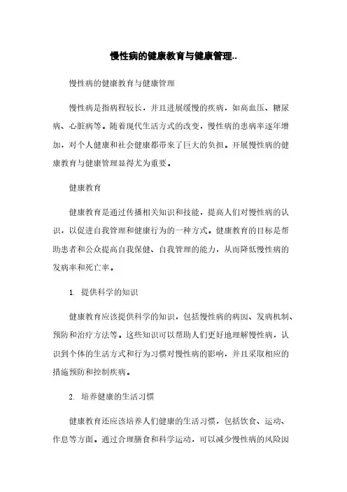 慢性病的健康教育与健康管理..