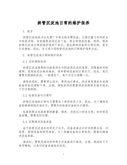 斜管沉淀池日常的维护保养