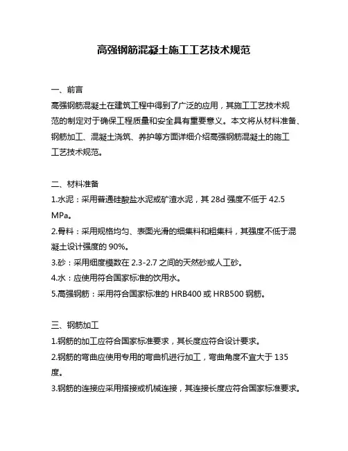 高强钢筋混凝土施工工艺技术规范