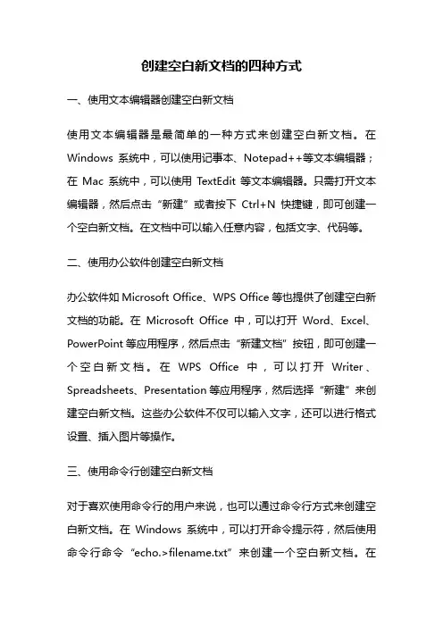 创建空白新文档的四种方式