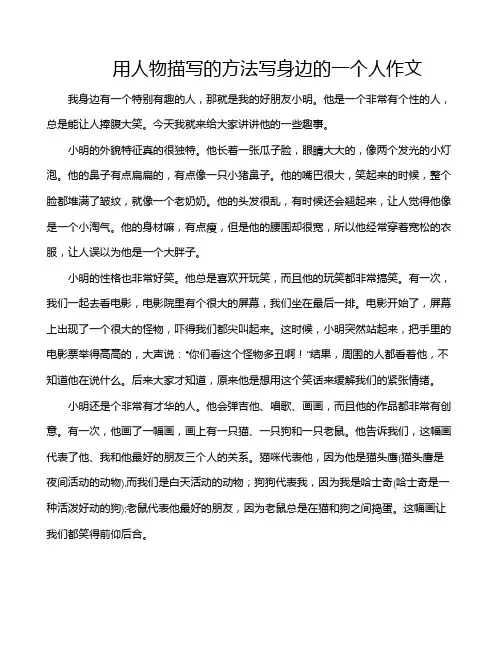 用人物描写的方法写身边的一个人作文