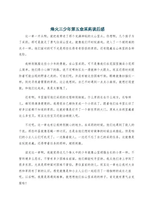 烽火三少年第五章采药读后感