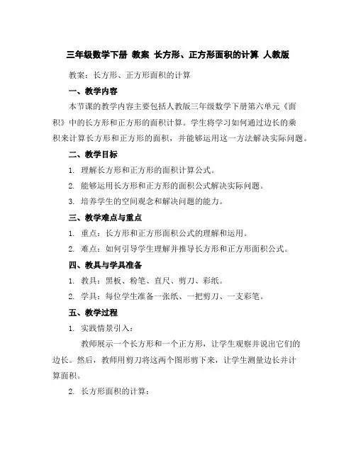 三年级数学下册教案长方形、正方形面积的计算人教版