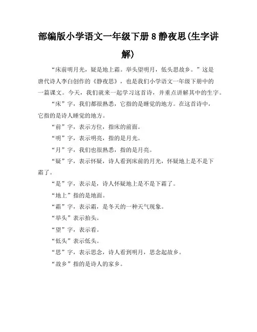 部编版小学语文一年级下册8静夜思(生字讲解)