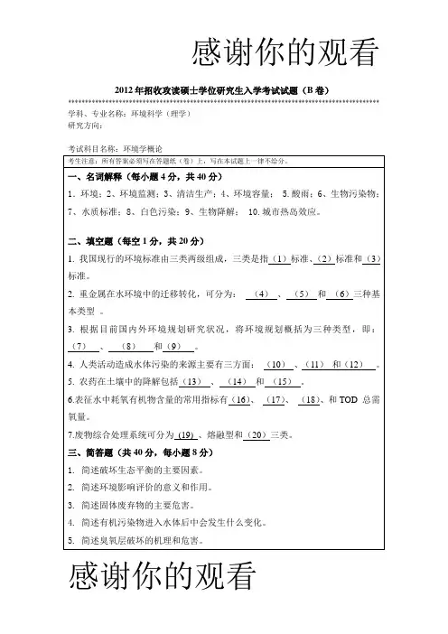 2012年招收攻读硕士学位研究生入学考试试题(B卷) .doc