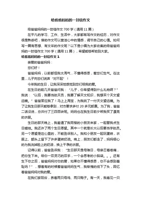 给爸爸妈妈的一封信作文700字（通用11篇）