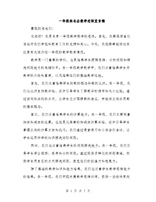 一年级家长会数学老师发言稿(四篇)