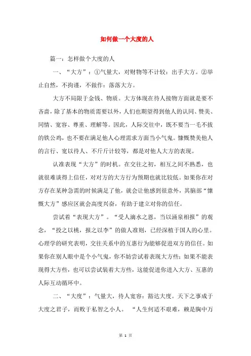 如何做一个大度的人