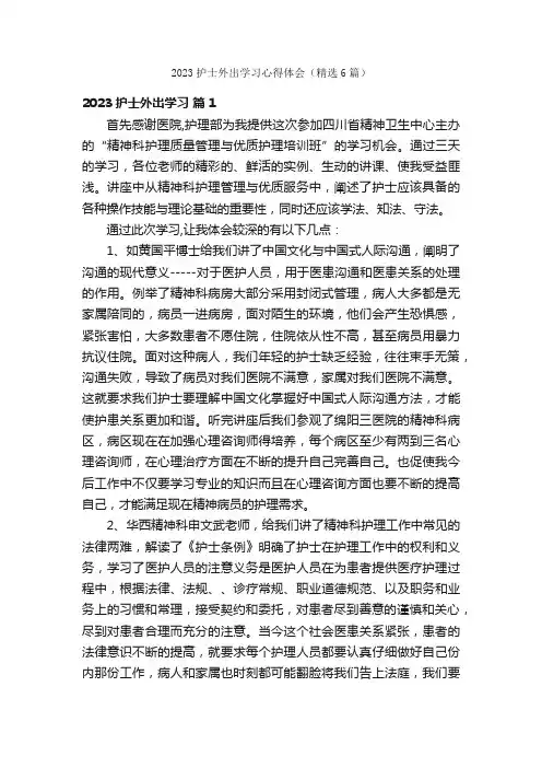 2023护士外出学习心得体会（精选6篇）