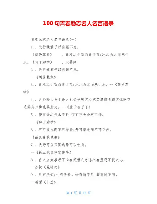 100句青春励志名人名言语录