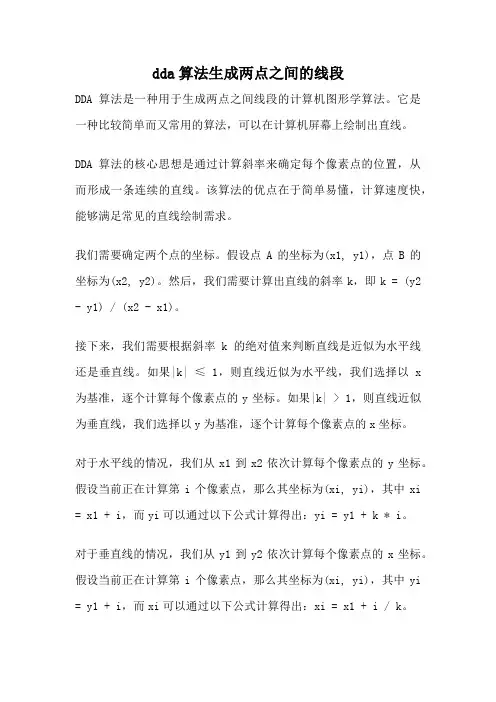 dda算法生成两点之间的线段
