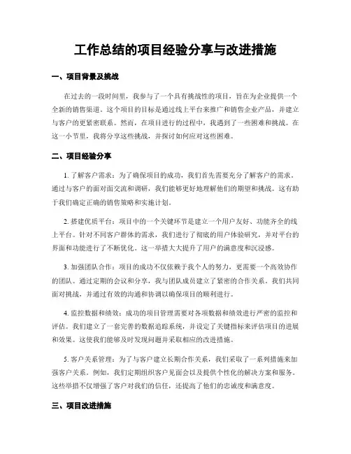 工作总结的项目经验分享与改进措施