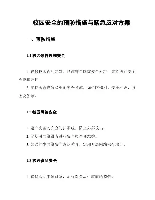 校园安全的预防措施与紧急应对方案