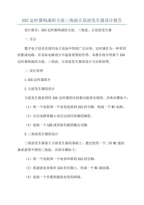 555定时器构成的方波三角波正弦波发生器设计报告