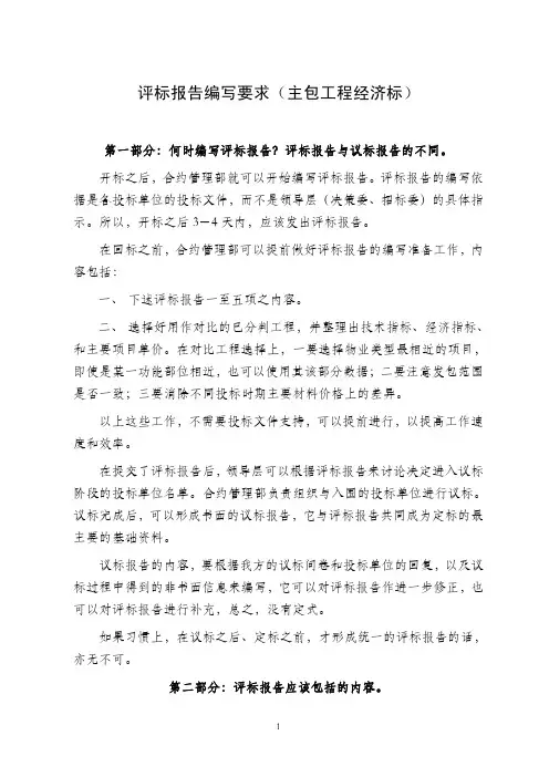 中海地产_总包招标_经济标评标报告编写要求房地产总包招标