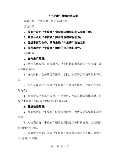 “牛皮癣”整治活动方案